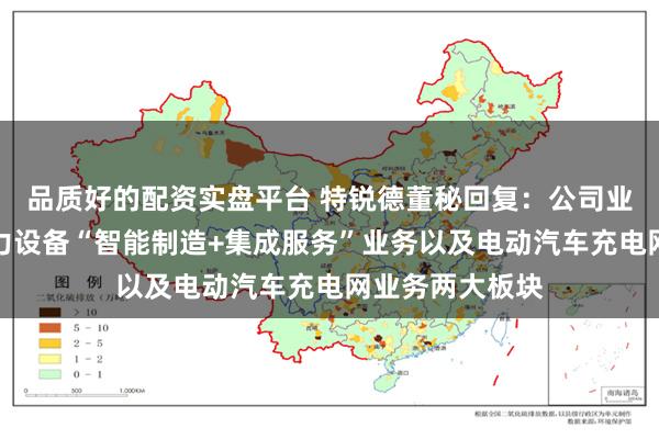 品质好的配资实盘平台 特锐德董秘回复：公司业务主要分为电力设备“智能制造+集成服务”业务以及电动汽车充电网业务两大板块