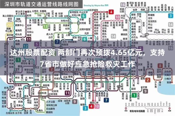 达州股票配资 两部门再次预拨4.65亿元，支持7省市做好应急抢险救灾工作