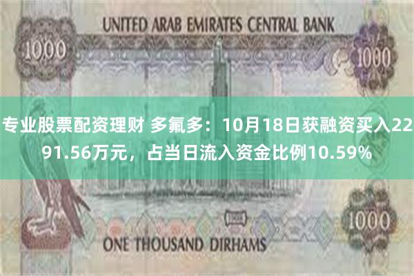 专业股票配资理财 多氟多：10月18日获融资买入2291.56万元，占当日流入资金比例10.59%