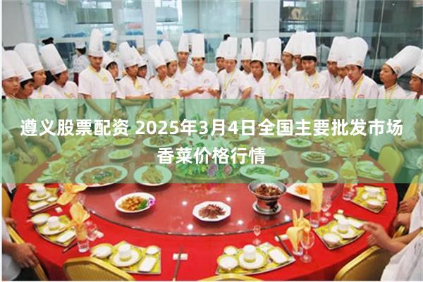 遵义股票配资 2025年3月4日全国主要批发市场香菜价格行情